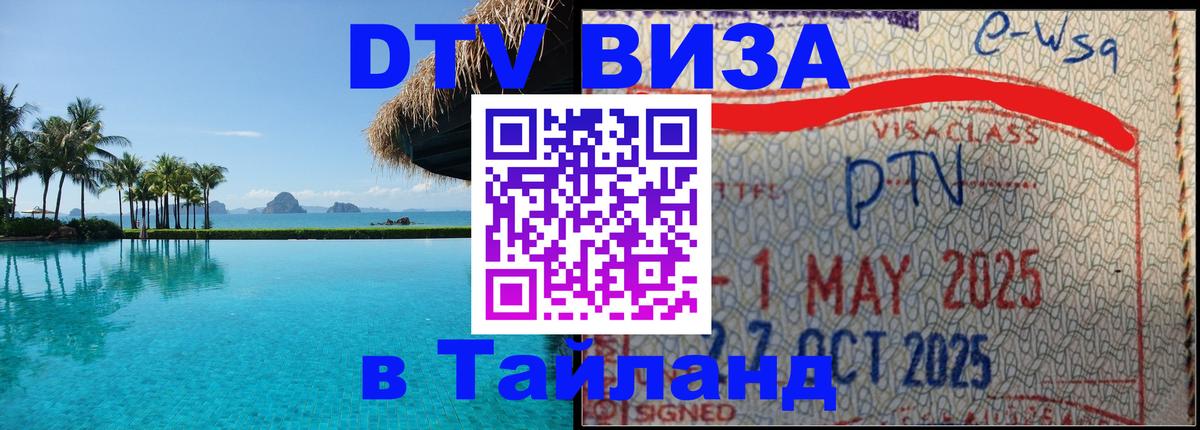 Цены на DTV визу в Таиланд — пакеты услуг, достаточно даже паспорта - Абакан  05.10.2025 