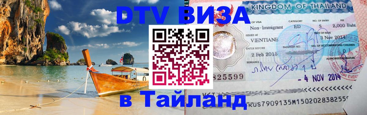 VISA в Тайланд для удалёнщиков Абакан 