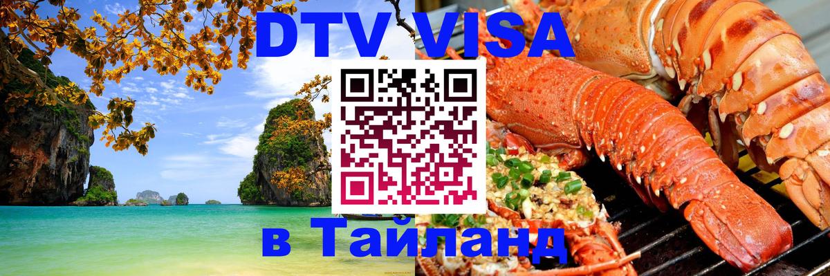 DTV Виза в Тайланд для россиян Абакан 