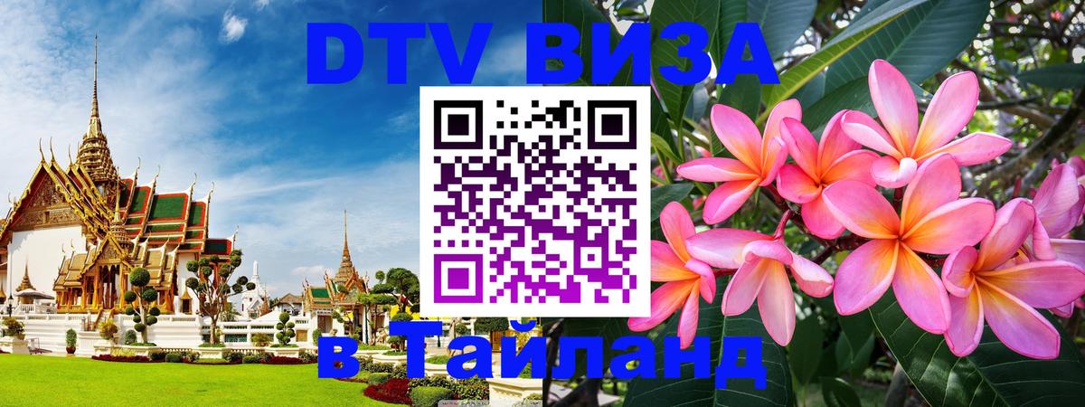 DTV Visa Thailand — прайс и условия, виза без дополнительных документов - 20.11.2025 